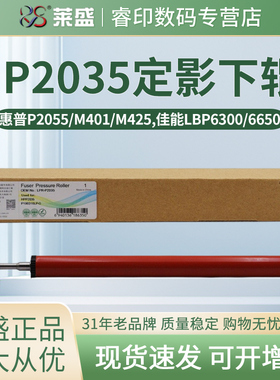 莱盛适用惠普HP2055下辊2035 2030 2050 2055 M401 401D 401DN 400 M425 佳能LBP6300定影下辊 压力辊 橡胶辊