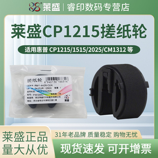 CM1312 适用惠普CP1215纸盒搓纸轮 1415 莱盛 2320 M476 1518 M375 HP1515 M475进纸轮分纸轮 2025 M451 1525