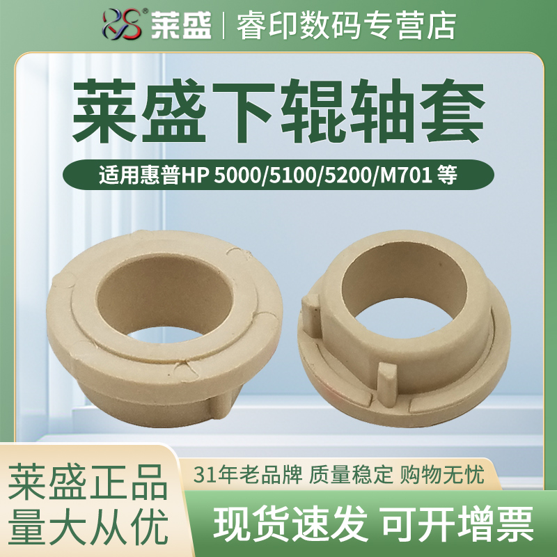 莱盛轴套 适用惠普HP5000  下辊轴套 5100 5200 5025 M5035MFP 700 M701 m702 M712 M725 M706 佳能LBP3500