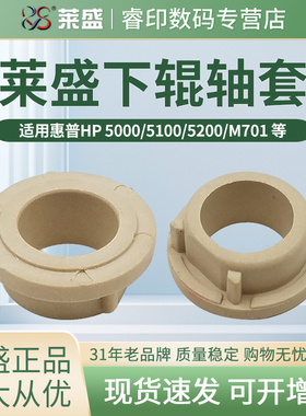 莱盛轴套 适用惠普HP5000  下辊轴套 5100 5200 5025 M5035MFP 700 M701 m702 M712 M725 M706 佳能LBP3500