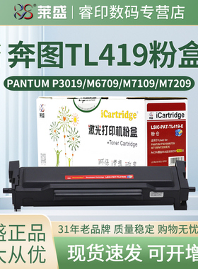 莱盛 适用奔图TL419粉盒 P3019DW M6709DW M7109DW M7209FDW激光打印机碳粉盒 DL419硒鼓组件 pantum硒鼓