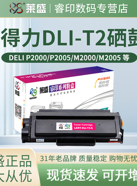 莱盛 适用得力T2易加粉硒鼓 M2000D M2000N M2000W M2000DN P2000D/DW/NW/DNW 激光复印打印机碳粉盒T2A