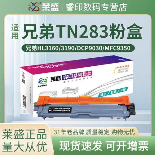 莱盛 适用兄弟TN283粉盒HL-3160CDW DCP-9030CDN彩色墨粉盒HL-3190CDW MFC-9150CDN MFC-9350CDW硒鼓墨盒鼓体