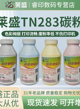 莱盛碳粉 适用兄弟TN283 HL3160 3190 MFC-9150 9350 DCP-9030 联想CM7310 7810 得力DCM24ADN CM2400墨粉