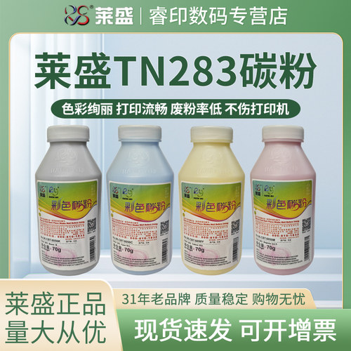 莱盛碳粉 适用兄弟TN283 HL3160 3190 MFC-9150 9350 DCP-9030 联想CM7310 7810 得力DCM24ADN CM2400墨粉