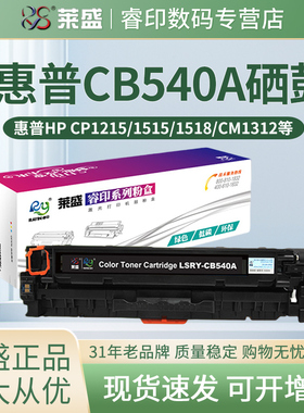 莱盛540A硒鼓 适用惠普HP CB540A CP1215 CP1515 CP1518 CM1312 CP1210 1213 1214 1216 1217黑色硒鼓墨粉盒