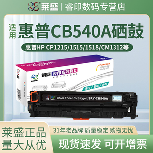 1214 1217黑色硒鼓墨粉盒 CP1215 CM1312 CP1210 CP1518 CB540A CP1515 1216 莱盛540A硒鼓 1213 适用惠普HP
