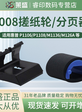 莱盛搓纸轮 适用惠普HP1008 分页器 P1007 P1106 P1108 p1005 m1213 m1216 M1136 M1218 M126a M128 M1139