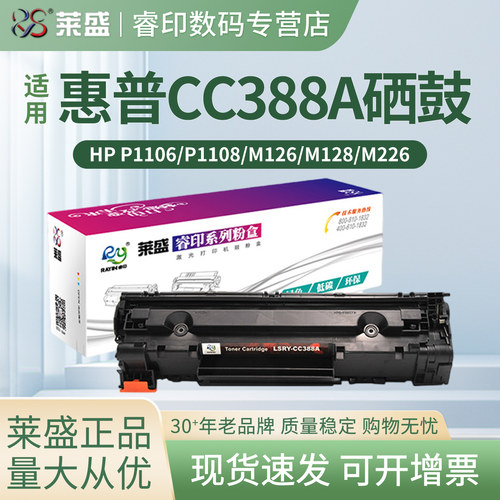 莱盛易加粉硒鼓 适用惠普HP88A P1106 P1108 p1107 1213nf M1136 1216 M128FW M126a M202n M202dw m226dn