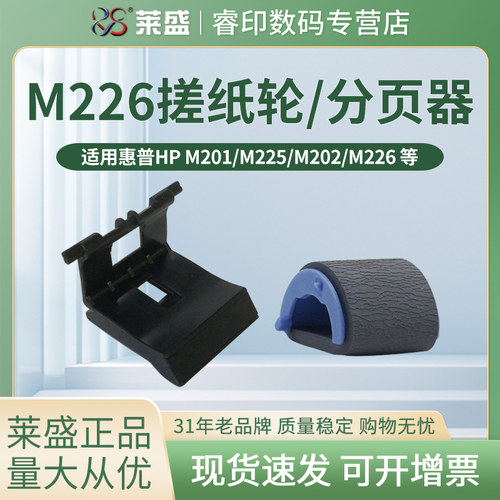 莱盛搓纸轮 适用惠普HP M225dw分页器M225dn M226dw M266dn 进纸轮 M202d M202n M202dw M201n M201dw 分离垫