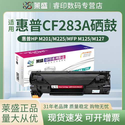 莱盛CF283A硒鼓 适用惠普HP Pro M125A MFP M201n/dw M225dn/dw M125NW M127FN HP83A 打印机碳粉盒