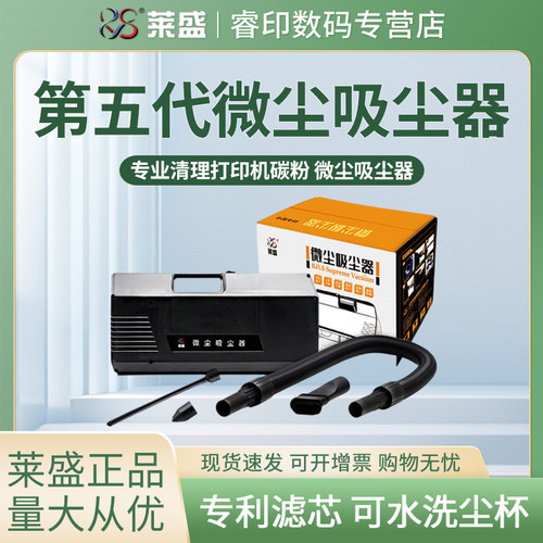 莱盛碳粉吸尘器五代微尘吸尘器