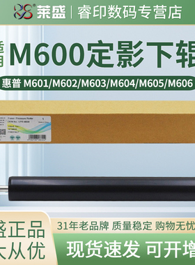 莱盛适用 HP600定影下辊 惠普M600 M601 HP601N M602dn M603  M604 M605 M606 压力辊 定影辊 胶辊