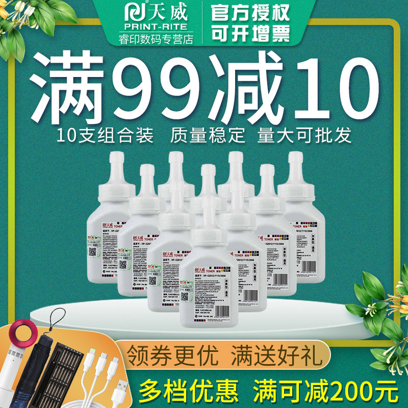 【十瓶装】天威碳粉适用惠普q2612A hp1010 1020 1015 1018  m1005 M1319 12a 佳能LBP2900 3000 L11121E墨粉