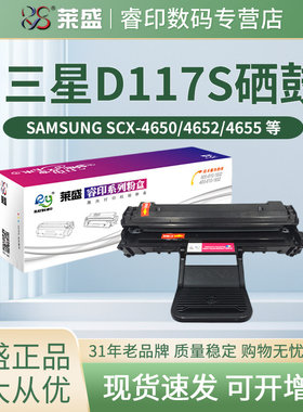 莱盛MLT-D117S硒鼓 适用三星SCX-4650F 4650N 4652F 4655F 4655FN 5655FN打印机墨盒 碳粉盒