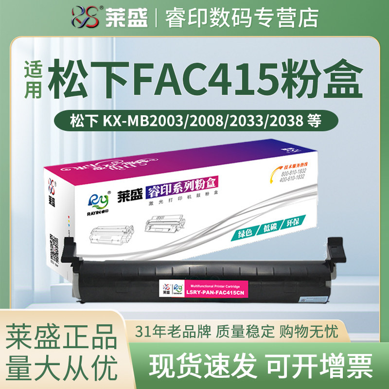 莱盛粉盒 适用松下KX-FAC415CN MB2008CN MB2038CN 2033CN 2003CN 2083CN 2088CN FAD416CN硒鼓组件 碳粉盒