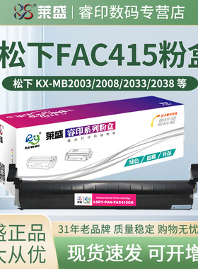 莱盛粉盒 适用松下KX-FAC415CN MB2008CN MB2038CN 2033CN 2003CN 2083CN 2088CN FAD416CN硒鼓组件 碳粉盒
