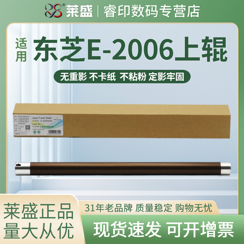 莱盛上辊 适用东芝E-2006定影上辊2007 2303 2303A 2306 2307 2309 2309A加热辊2505F 2505H 2505S 2507 2506