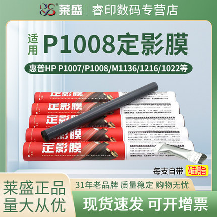 莱盛定影膜 适用HP惠普P1007 p1008 M1136 1216 1022 1012 3015 3020 3030 1316 1108 1106 佳能4150加热膜