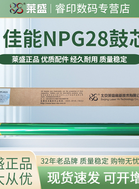 莱盛鼓芯 适用佳能IR2016 2216 2020 2018 2318L 2320J 2420d 2120 2022L 2025 2030 2116 NPG28感光鼓芯G-28