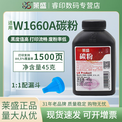 莱盛W1660A碳粉 适用惠普MFP1188w 1188a 1188nw 1188pnw 1008a/w 1003a 墨粉 MFP1136w 1139A HP166A 1160A