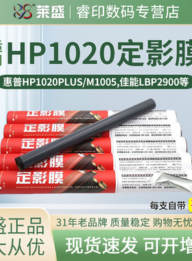 莱盛 适用惠普HP1020定影膜1010 1000 M1005 P2015 1015 1018 2055 1319 1320 佳能LBP2900+ 3000 3018加热膜