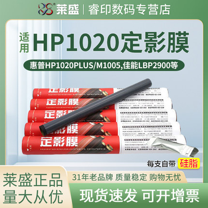 莱盛 适用惠普HP1020定影膜1010 1000 M1005 P2015 1015 1018 2055 1319 1320 佳能LBP2900+ 3000 3018加热膜