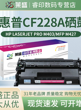 莱盛 适用惠普28A硒鼓 M403D M403N M403DN HP427DW M427FDN CF228A HP28A激光打印机硒鼓 碳粉盒 墨盒