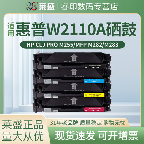 莱盛W2110A硒鼓 适用惠普M283fdw m283fdn M283dw M255dw m282nw HP206A彩色硒鼓 带芯片 国行