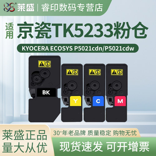 莱盛 适用京瓷TK-5223 5233粉盒 Kyocera ECOSYS P5021cdn P5021cdw P5201CDN P5201CDW粉仓 碳粉仓 墨粉盒