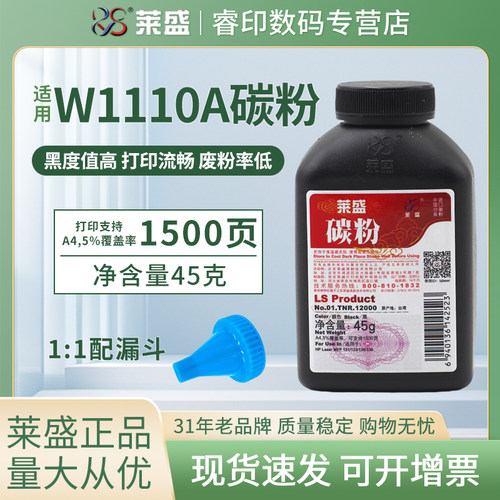 莱盛 适用惠普136w碳粉HP110A加黑型墨粉W1110A 136a 136nw 137fw 135w 108a 108w 138pn 131a 133pn W1003A