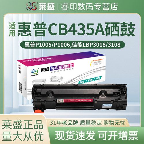 莱盛35A硒鼓 适用佳能CANON CRG912 LBP-3018 3108 LBP-3050 惠普HP P1005 P1006 CB435A打印机硒鼓 碳粉盒