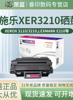 莱盛硒鼓 适用施乐3110 3210 3220 三星ML-1010 1020M 1210 1250 1430 SF-530 550P 555P 利盟E210 E212