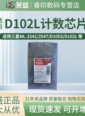 莱盛芯片 适用三星MLT-D102L硒鼓芯片SAMSUNG 2541 2547 D105S 计数器 芯片