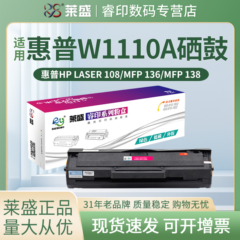 莱盛W1110A硒鼓 适用惠普HP 108a 108w 138p 138pn 136a 136w nw粉盒 103w 131A 133pn w1003ac MFP135 137