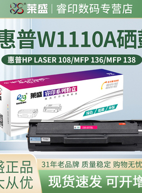 莱盛W1110A硒鼓 适用惠普HP 108a 108w 138p 138pn 136a 136w nw粉盒 103w 131A 133pn w1003ac MFP135 137