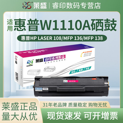 莱盛W1110A硒鼓 适用惠普HP 108a 108w 138p 138pn 136a 136w nw粉盒 103w 131A 133pn w1003ac MFP135 137