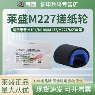 M132nw M132fw 适用惠普HP M104w M227fdw M230 莱盛搓纸轮 snw M132a M134fn M134a M132fn M206 M203dn