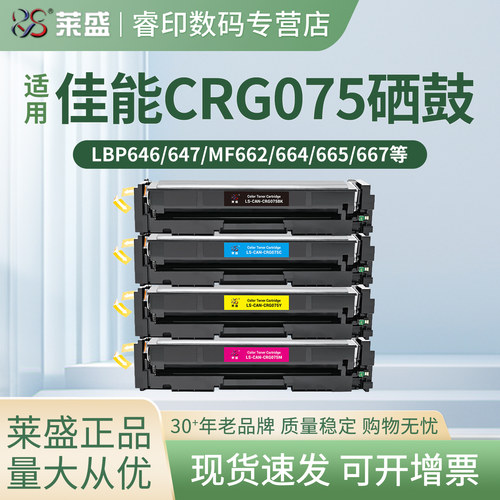 莱盛 适用佳能CRG075硒鼓LBP646Cdw LBP647Cdw墨盒MF662Cdw MF664Cdw彩色打印机MF665Cdw MF667Cdw 彩色粉盒