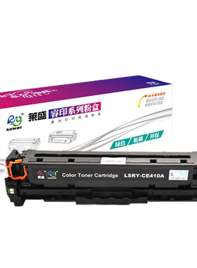 莱盛适用惠普CE410A硒鼓易加粉