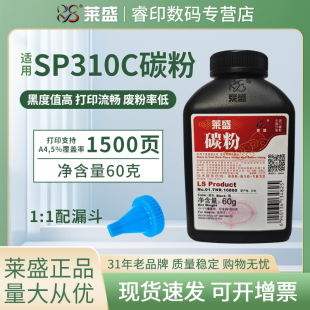 莱盛 310dn 适用理光SP310C碳粉SP325snw 325SFNw 310dnw 310sfnw 325DN 312DNW 320SFN SFN墨粉320SN 320DN