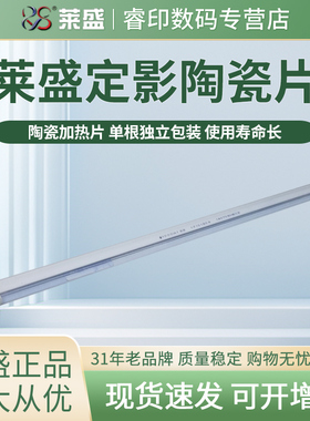 莱盛陶瓷片 适用惠普HP1020 1010 1012 1015 1018 1022 M1005 1319加热片3050 3055 佳能LBP2900 3000 L1121E