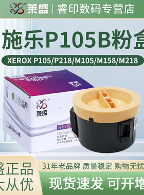 莱盛粉仓 适用富士施乐Xerox p105B M158B M105B M158F P158B 粉盒p205b m205 m218fw M215b墨盒 墨粉筒 碳粉