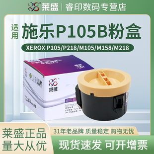 粉盒p205b 适用富士施乐Xerox M158F 莱盛粉仓 m205 墨粉筒 M158B M215b墨盒 p105B 碳粉 M105B m218fw P158B