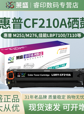 莱盛 适用惠普CF210A硒鼓易加粉HP200 M276nw 276n M251n 131A 佳能7100 7110 MF8280 8210 8250 8230 CRG331