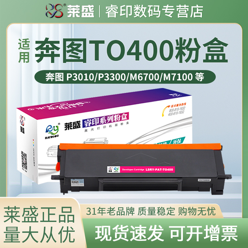 莱盛使用奔图TO-400粉盒鼓体