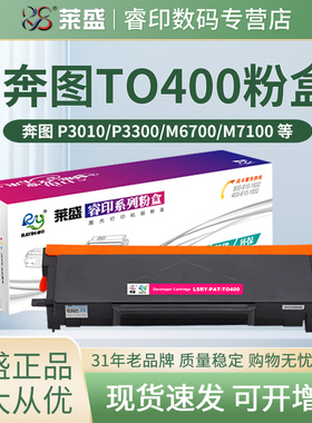 莱盛 适用奔图TO-400粉盒 P3010DW 3300DN 3300DW 3320 M6700DW M6800FDW M7100DN M7200FDW M7300硒鼓