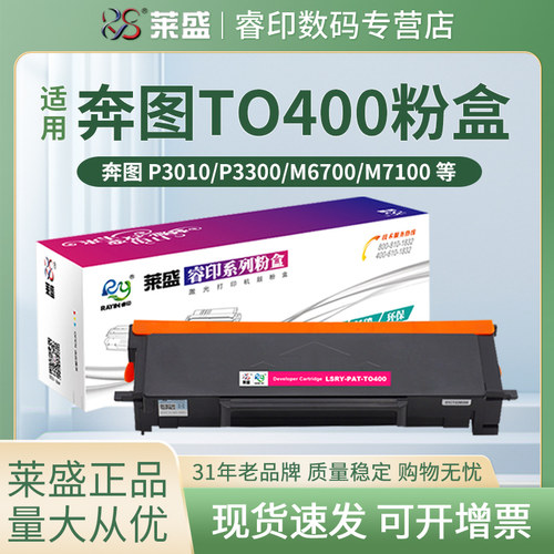 莱盛使用奔图TO-400粉盒鼓体