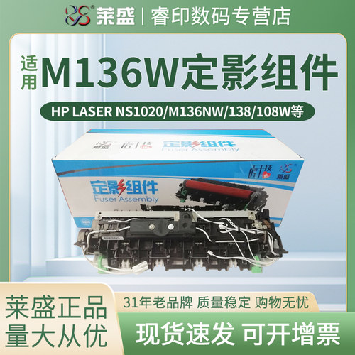 莱盛定影组件 适用惠普HP NS1020C NS1020W/A MFP1005A/C/W M136W M136NW/WM 138 133pn 108a 108w 加热组件 - 封面