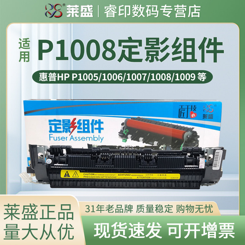 莱盛定影组件 适用惠普hp P1005 P1006 P1007 P1008 P1009 佳能LBP-3018 加热组件 定影器 热凝器